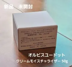 新品　未開封　オルビスユードット　クリームモイスチャライザー 50g　詰め替え用