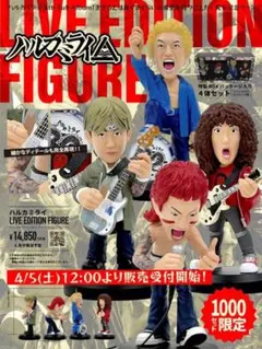 ハルカミライ フィギュア ペーパークラフト付き