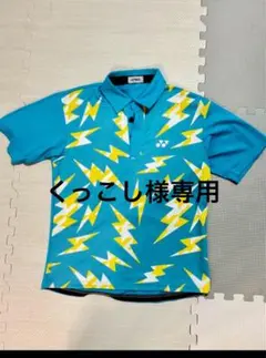 くっこし様専用ヨネックスゲームシャツ