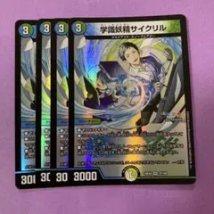 学識妖精サイクリル　４枚