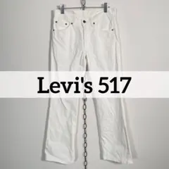 日本製 00s Levi's 517 ホワイトデニム ブーツカット フレア