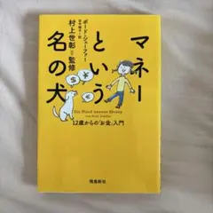 マネーという名の犬