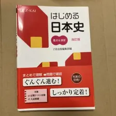 はじめる日本史 要点&演習改訂版(2014年)