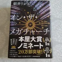 イン・ザ・メガチャーチ　インザメガチャーチ