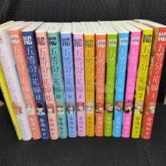 五等分の花嫁 全14巻セット
