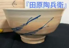 十二代 田原陶兵衛作 萩焼 茶碗 深川窯 共箱 十二代 田原陶兵衛作 萩茶碗 茶道具 共箱 萩焼 - メルカリ