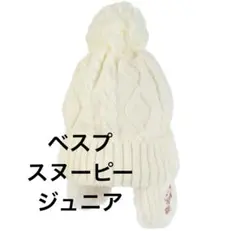 ベスプ VESP PEANUTS SNOOPY スヌーピー　ニット帽　ジュニア