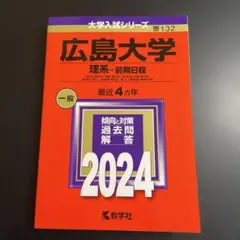 2026年最新】広島大学 赤本の人気アイテム - メルカリ