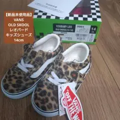 【新品未使用品】VANS OLD SKOOL レオパードキッズシューズ 14cm