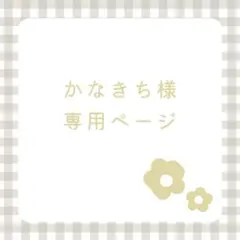 かなきち様 リクエスト 2点 まとめ商品