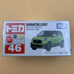 トミカ No.46 ダイハツ キャスト　2016年　新車発売品