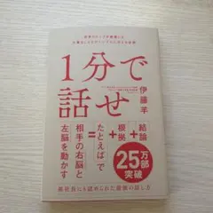 1分で話せ 世界のトップが絶賛した大事なことだけシンプルに伝える技術