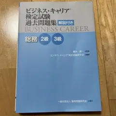 ビジネス・キャリア検定試験過去問題集 解説付き 総務 2級・3級