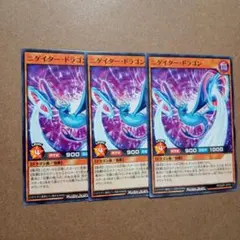攻撃の無力化 ニゲイター・ドラゴン 3枚 未使用 - メルカリ