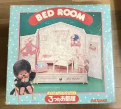 新品 ふた子のモンチッチ 3つのお部屋 ベッドルーム レア - メルカリ