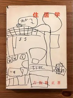 2025年最新】吉阪隆正の人気アイテム - メルカリ