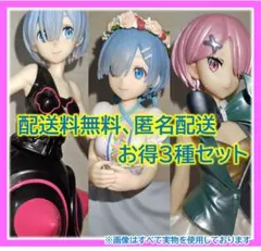 【リゼロ】レム＆ラム フィギュア3体セット まとめ売り