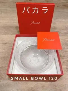 【新品同様未使用品❗】バカラ「アラベスクスモールボール」小鉢　Baccarat