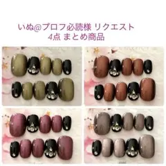 いぬ@プロフ必読様 リクエスト 4点 まとめ商品