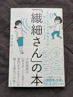 「気がつきすぎて疲れる」が驚くほどなくなる 「繊細さん」の本　HSP