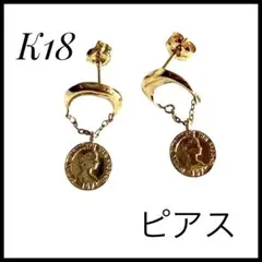 華やか K18イエローゴールド コインモチーフ 揺れるピアス フープ