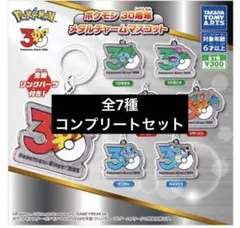 ポケモン 30周年メタルチャームマスコット コンプリートセット