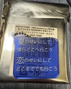 RADWIMPS 特別展 ランダムリリックアクリルキーホルダー - メルカリ