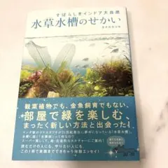 水草の世界 山崎美津夫著 - メルカリ