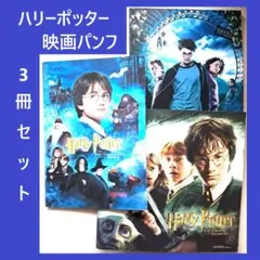 ハリーポッター 映画パンフレット 3冊セット