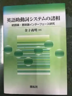 【専門書】英語助動詞システムの諸相 統語論・意味論インターフェース