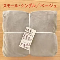 無印良品　あたたか ボックスシーツ ベロア 起毛　スモール シングル　ベージュ