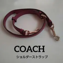 ♡COACH♡レザーショルダーストラップボルドー