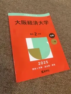 阪大赤本セット 大阪大学（理系） (2025年版大学赤本シリーズ) | 教学社編集部