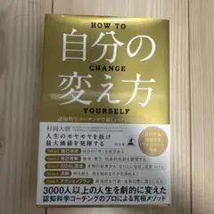 自分の変え方 村岡大樹著