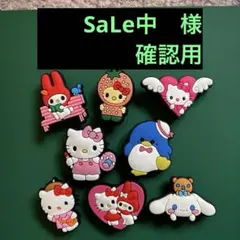SaLe中　様　　　確認用