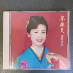 神野美伽　夢勝負　1998年