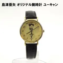 島津亜矢 オリジナル腕時計 ユーキャン 特典 あやちゃん キャラクター ゴールド