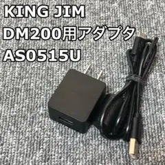 キングジム AS0515U デジタルメモ pomeraDM200 純正アダプター
