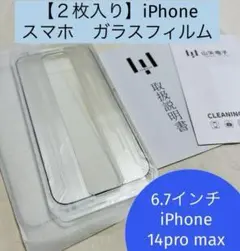 【2枚入り】iPhone 14Pro Max 保護フィルム 6.7インチ