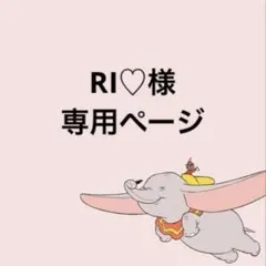 RI♡様 専用ページ