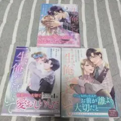 一生、俺のそばにいて 1-3巻セット