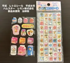 【超希少】新品未使用　レモン株式会社　平成レトロシール　ハムスター
