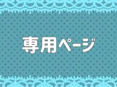 さくらゆな様専用出品