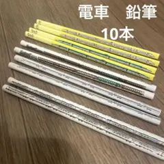 電車えんぴつ10本セット