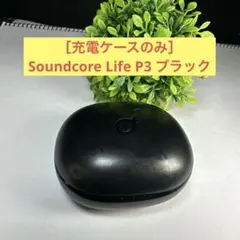 ［充電ケースのみ］Soundcore Life P3 ブラックのサムネイル