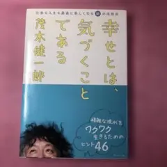 幸せとは、気づくことである