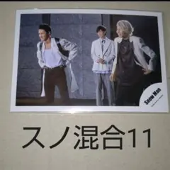 ラスト1点 Snow Man 公式写真 Snow Man混合11