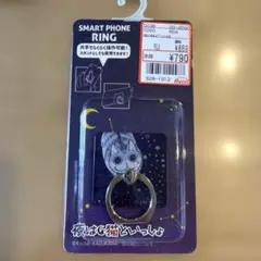 夜は猫といっしょ スマホリング