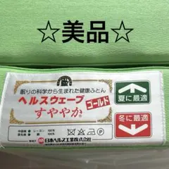 ハッピージュン様専用 ヘルスウェーブ ゴールド すややか　ジュニアのサムネイル