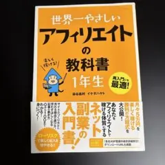 世界一やさしいアフィリエイトの教科書1年生 : 再入門にも最適!